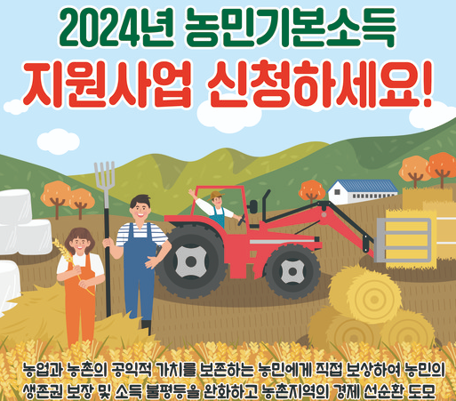 경기도 농민기본소득 2024 자격조건 지급일 지급금액 농민수당 지급시기