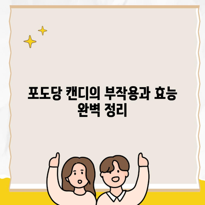 포도당 캔디의 부작용과 효능 완벽 정리