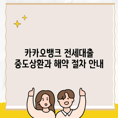 카카오뱅크 전세대출 중도상환과 해약 절차 안내