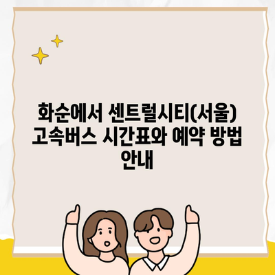 화순에서 센트럴시티(서울) 고속버스 시간표와 예약 방법 안내