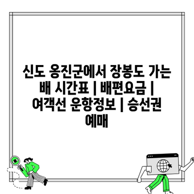 신도 옹진군에서 장봉도 가는 배 시간표 | 배편요금 | 여객선 운항정보 | 승선권 예매