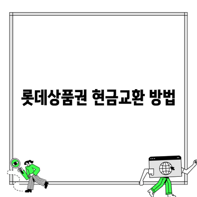 롯데상품권 현금교환 방법