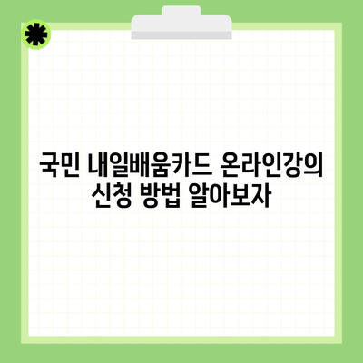 국민 내일배움카드 온라인강의 신청 방법 알아보자