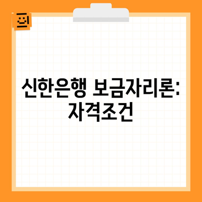 신한은행 보금자리론: 자격조건