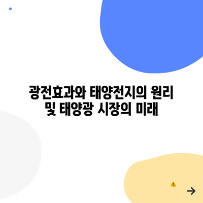 광전효과와 태양전지의 원리 및 태양광 시장의 미래