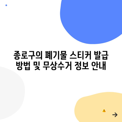 종로구의 폐기물 스티커 발급 방법 및 무상수거 정보 안내