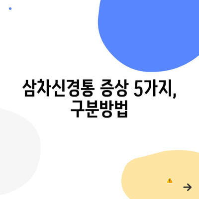 삼차신경통 증상 5가지, 구분방법