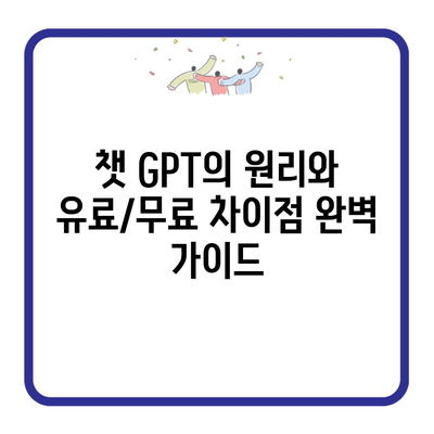 챗 GPT의 원리와 유료/무료 차이점 완벽 가이드