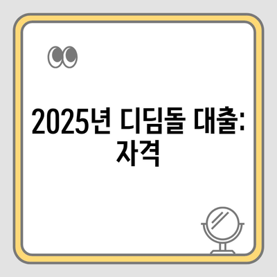 2025년 디딤돌 대출: 자격