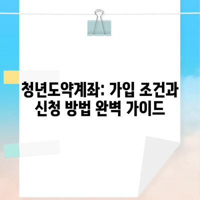 청년도약계좌: 가입 조건과 신청 방법 완벽 가이드