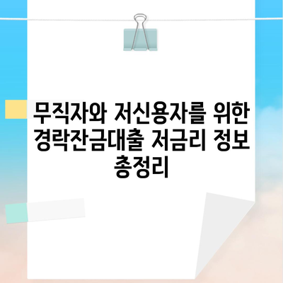 무직자와 저신용자를 위한 경락잔금대출 저금리 정보 총정리