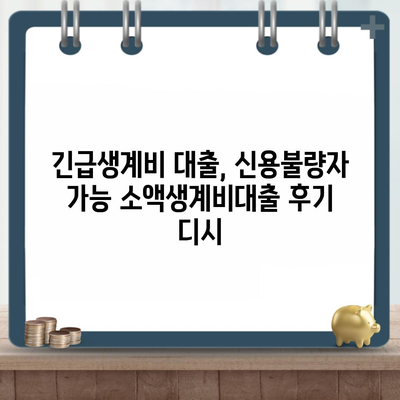 긴급생계비 대출, 신용불량자 가능 소액생계비대출 후기 디시