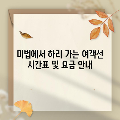 미법에서 하리 가는 여객선 시간표 및 요금 안내