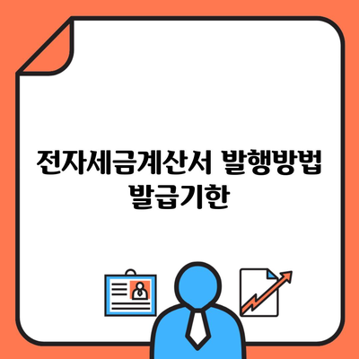 전자세금계산서 발행방법 발급기한