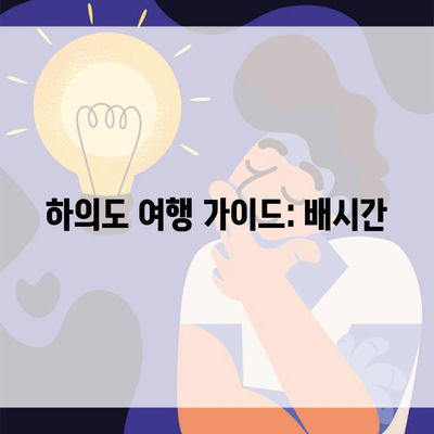 하의도 여행 가이드: 배시간