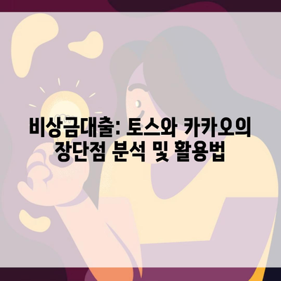 비상금대출: 토스와 카카오의 장단점 분석 및 활용법