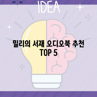 밀리의 서재 오디오북 추천 TOP 5