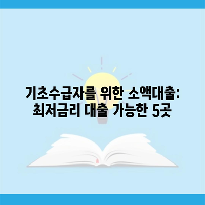 기초수급자를 위한 소액대출: 최저금리 대출 가능한 5곳