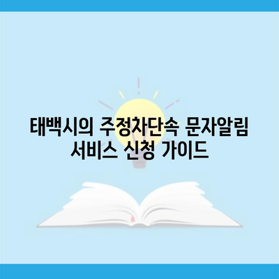 태백시의 주정차단속 문자알림 서비스 신청 가이드