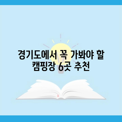 경기도에서 꼭 가봐야 할 캠핑장 6곳 추천