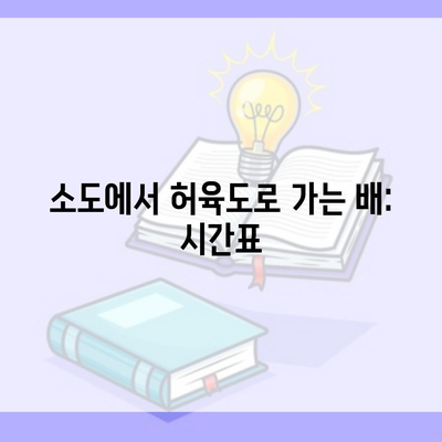 소도에서 허육도로 가는 배: 시간표