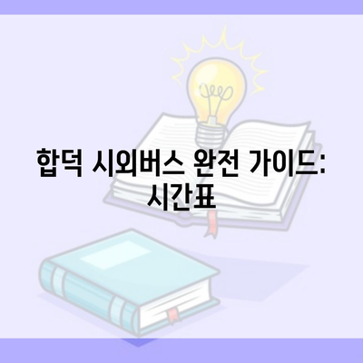 합덕 시외버스 완전 가이드: 시간표