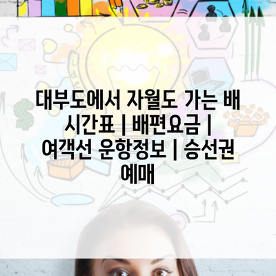 대부도에서 자월도 가는 배 시간표 | 배편요금 | 여객선 운항정보 | 승선권 예매