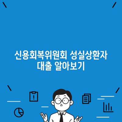 신용회복위원회 성실상환자 대출 알아보기