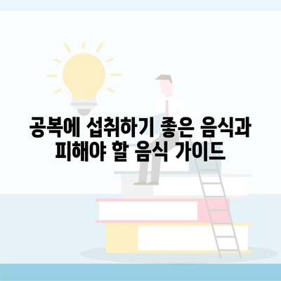 공복에 섭취하기 좋은 음식과 피해야 할 음식 가이드