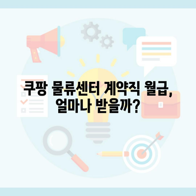 쿠팡 물류센터 계약직 월급, 얼마나 받을까?