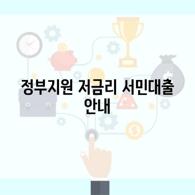 정부지원 저금리 서민대출 안내