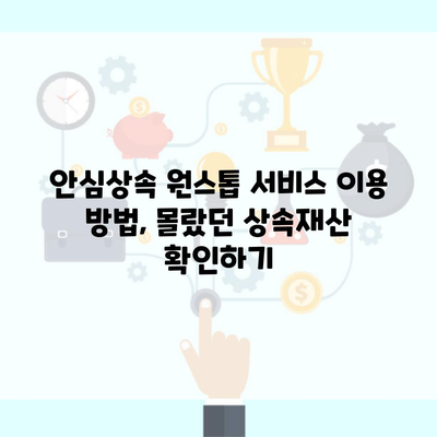 안심상속 원스톱 서비스 이용 방법, 몰랐던 상속재산 확인하기