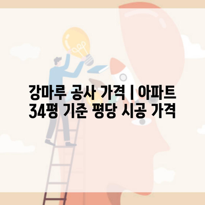 강마루 공사 가격ㅣ아파트 34평 기준 평당 시공 가격