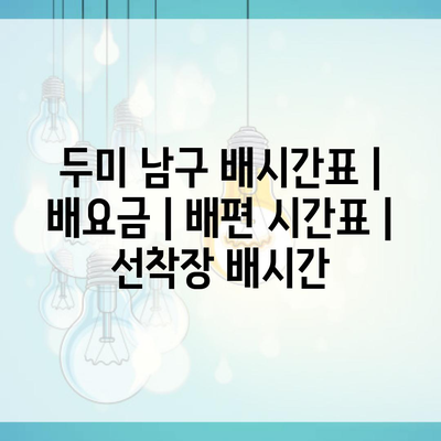 두미 남구 배시간표 | 배요금 | 배편 시간표 | 선착장 배시간