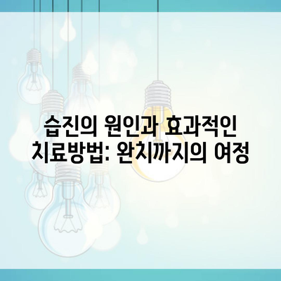 습진의 원인과 효과적인 치료방법: 완치까지의 여정