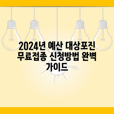 2024년 예산 대상포진 무료접종 신청방법 완벽 가이드