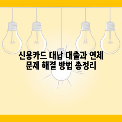 신용카드 대납 대출과 연체 문제 해결 방법 총정리