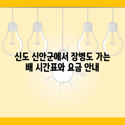 신도 신안군에서 장병도 가는 배 시간표와 요금 안내