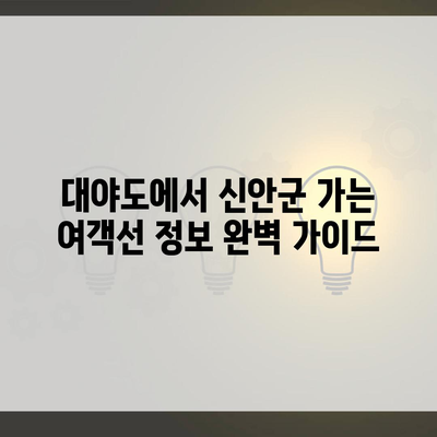 대야도에서 신안군 가는 여객선 정보 완벽 가이드