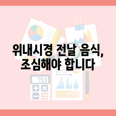 위내시경 전날 음식, 조심해야 합니다