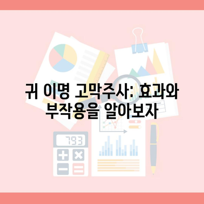 귀 이명 고막주사: 효과와 부작용을 알아보자