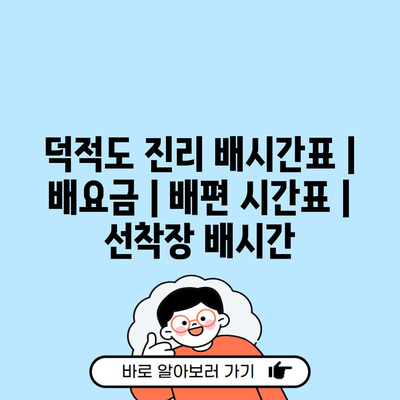 덕적도 진리 배시간표 | 배요금 | 배편 시간표 | 선착장 배시간