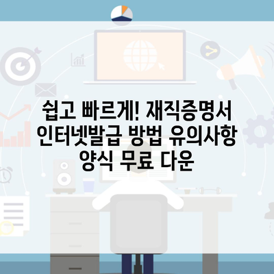 쉽고 빠르게! 재직증명서 인터넷발급 방법 유의사항 양식 무료 다운