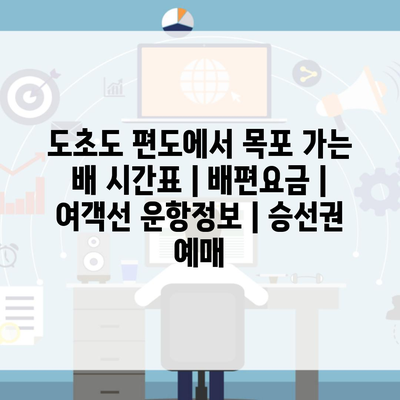 도초도 편도에서 목포 가는 배 시간표 | 배편요금 | 여객선 운항정보 | 승선권 예매