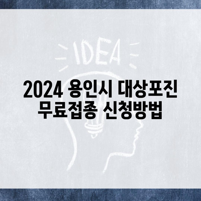 2024 용인시 대상포진 무료접종 신청방법