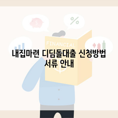 내집마련 디딤돌대출 신청방법 서류 안내