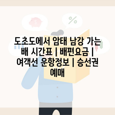 도초도에서 암태 남강 가는 배 시간표 | 배편요금 | 여객선 운항정보 | 승선권 예매