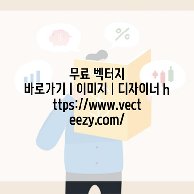 무료 벡터지 바로가기ㅣ이미지ㅣ디자이너 https://www.vecteezy.com/