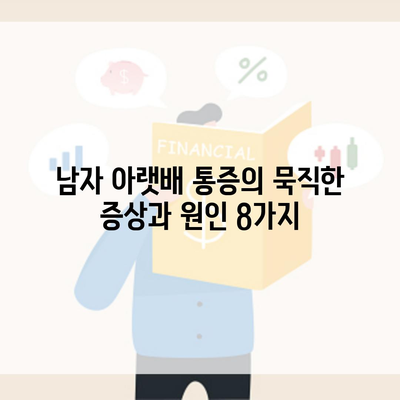 남자 아랫배 통증의 묵직한 증상과 원인 8가지