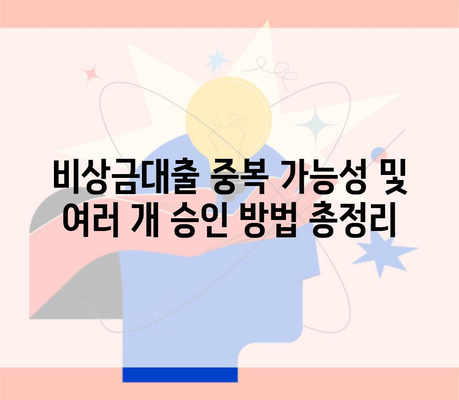 비상금대출 중복 가능성 및 여러 개 승인 방법 총정리